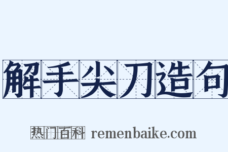 解手尖刀造句是什么意思的图片